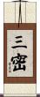 三密 Scroll