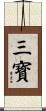 三寳 Scroll
