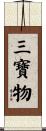 三寶物 Scroll