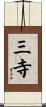 三寺 Scroll