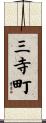 三寺町 Scroll