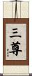 三尊 Scroll