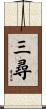 三尋 Scroll