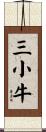 三小牛 Scroll