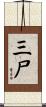三尸 Scroll