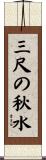 三尺の秋水 Scroll