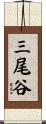三尾谷 Scroll