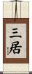 三居 Scroll