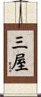 三屋 Scroll