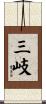 三岐 Scroll