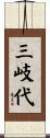 三岐代 Scroll