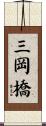三岡橋 Scroll