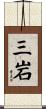 三岩 Scroll