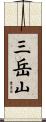 三岳山 Scroll