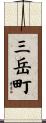 三岳町 Scroll