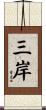 三岸 Scroll