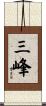 三峰 Scroll
