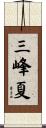 三峰夏 Scroll
