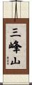 三峰山 Scroll