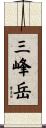 三峰岳 Scroll