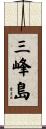 三峰島 Scroll
