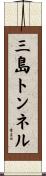 三島トンネル Scroll