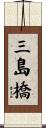 三島橋 Scroll