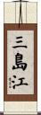 三島江 Scroll