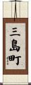 三島町 Scroll
