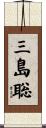 三島聡 Scroll