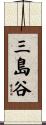 三島谷 Scroll