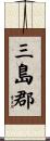 三島郡 Scroll
