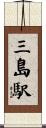 三島駅 Scroll