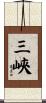 三峽 Scroll