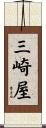 三崎屋 Scroll