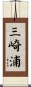 三崎浦 Scroll