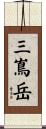 三嶌岳 Scroll