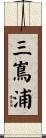 三嶌浦 Scroll