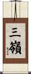 三嶺 Scroll