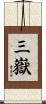 三嶽 Scroll