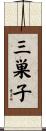 三巣子 Scroll