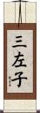 三左子 Scroll