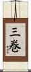 三巻 Scroll