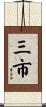 三市 Scroll