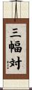 三幅対 Scroll