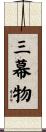 三幕物 Scroll