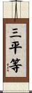 三平等 Scroll