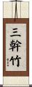 三幹竹 Scroll