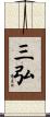 三弘 Scroll