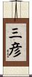 三彦 Scroll